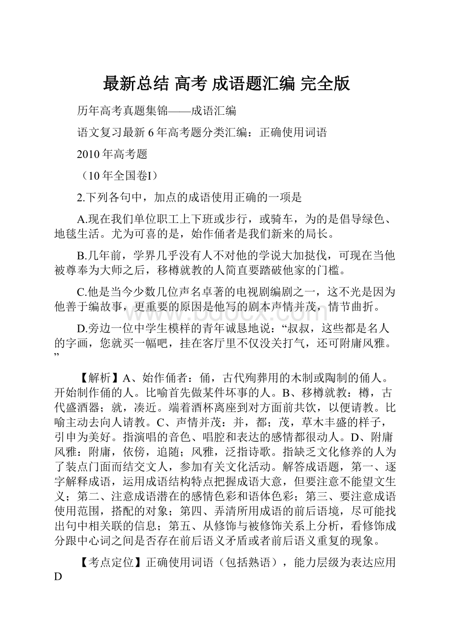 最新总结 高考成语题汇编完全版.docx