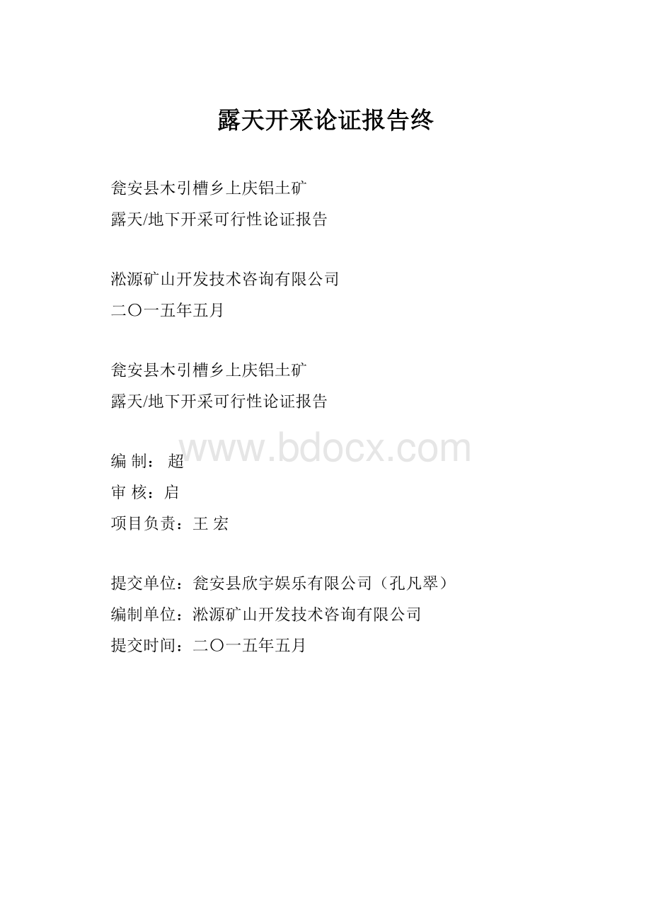 露天开采论证报告终.docx