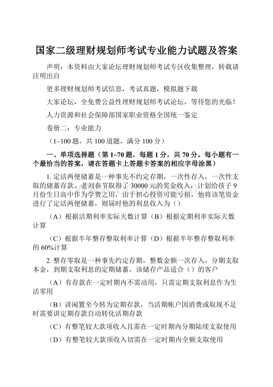 国家二级理财规划师考试专业能力试题及答案.docx_第1页