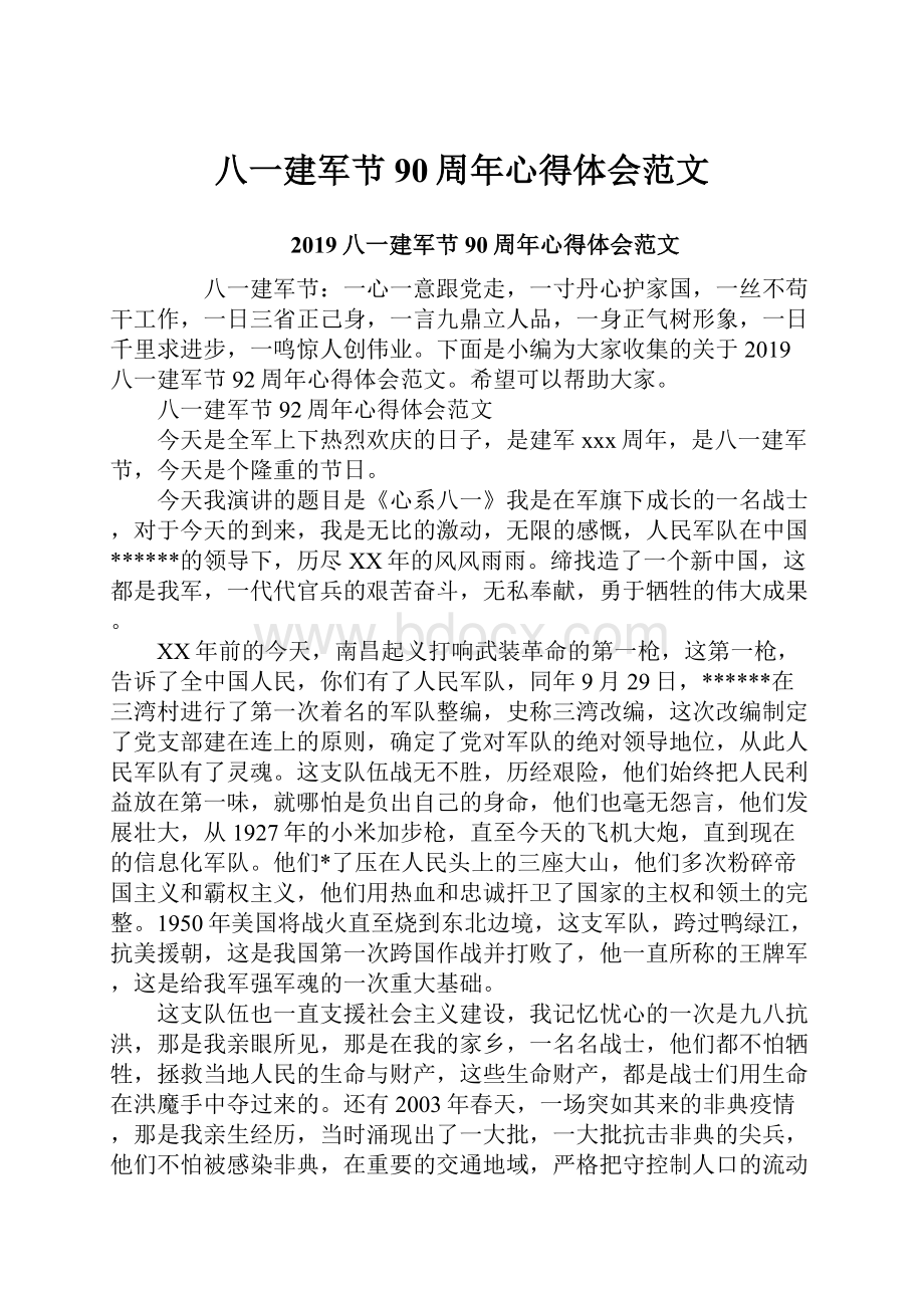 八一建军节90周年心得体会范文.docx