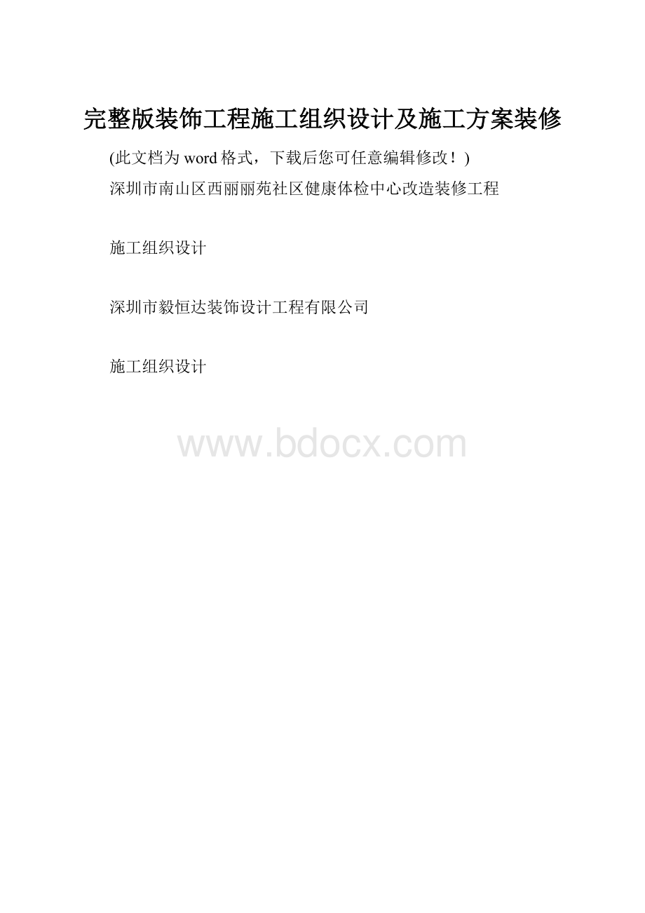 完整版装饰工程施工组织设计及施工方案装修.docx_第1页