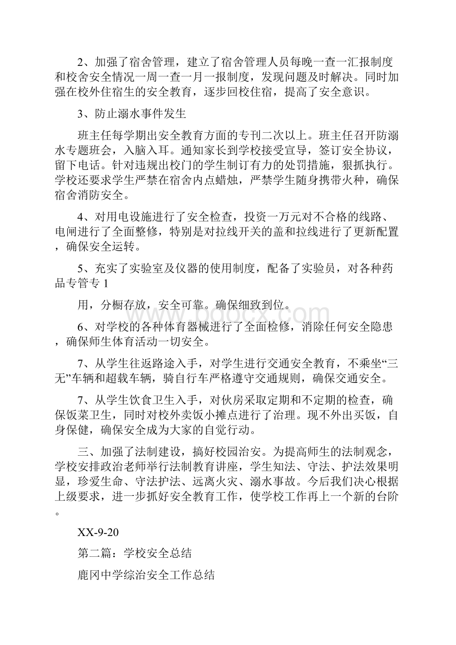 学校安全总结1.docx_第2页