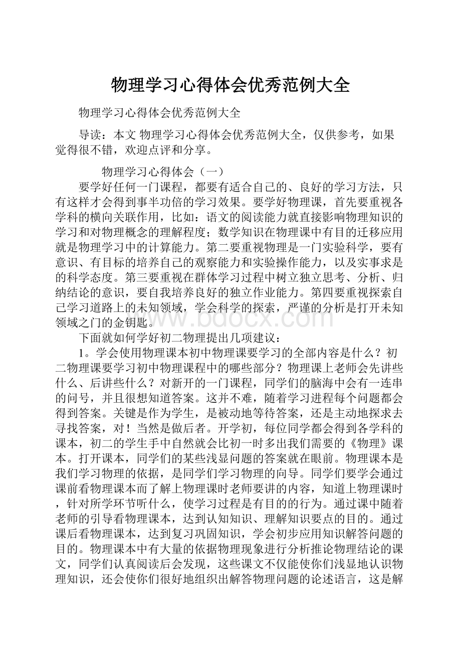 物理学习心得体会优秀范例大全.docx