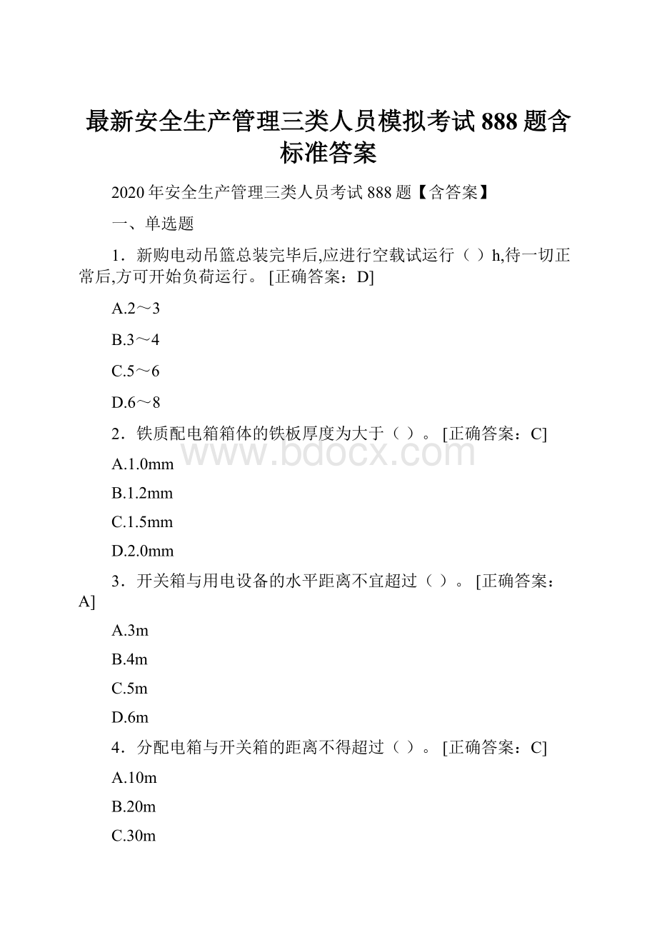 最新安全生产管理三类人员模拟考试888题含标准答案.docx_第1页