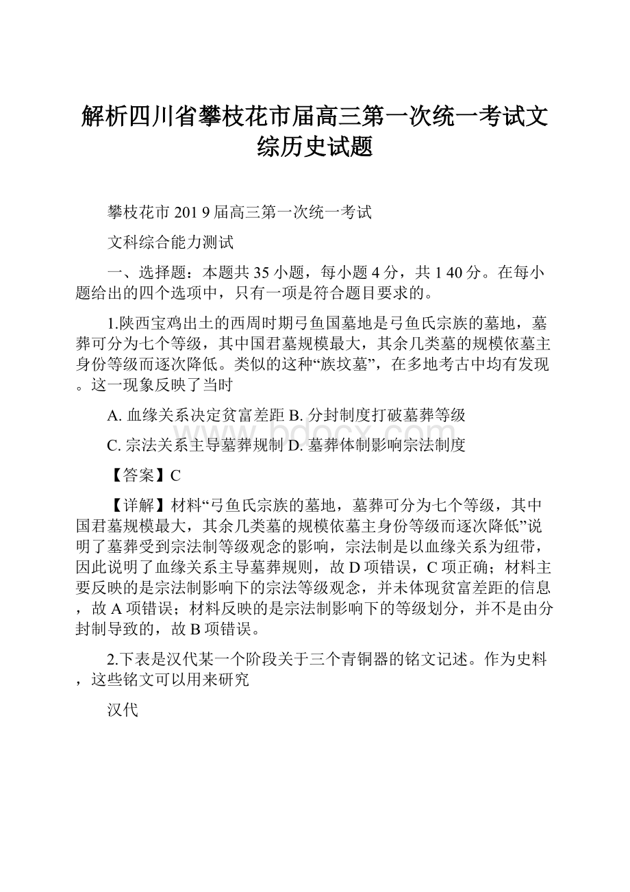 解析四川省攀枝花市届高三第一次统一考试文综历史试题.docx