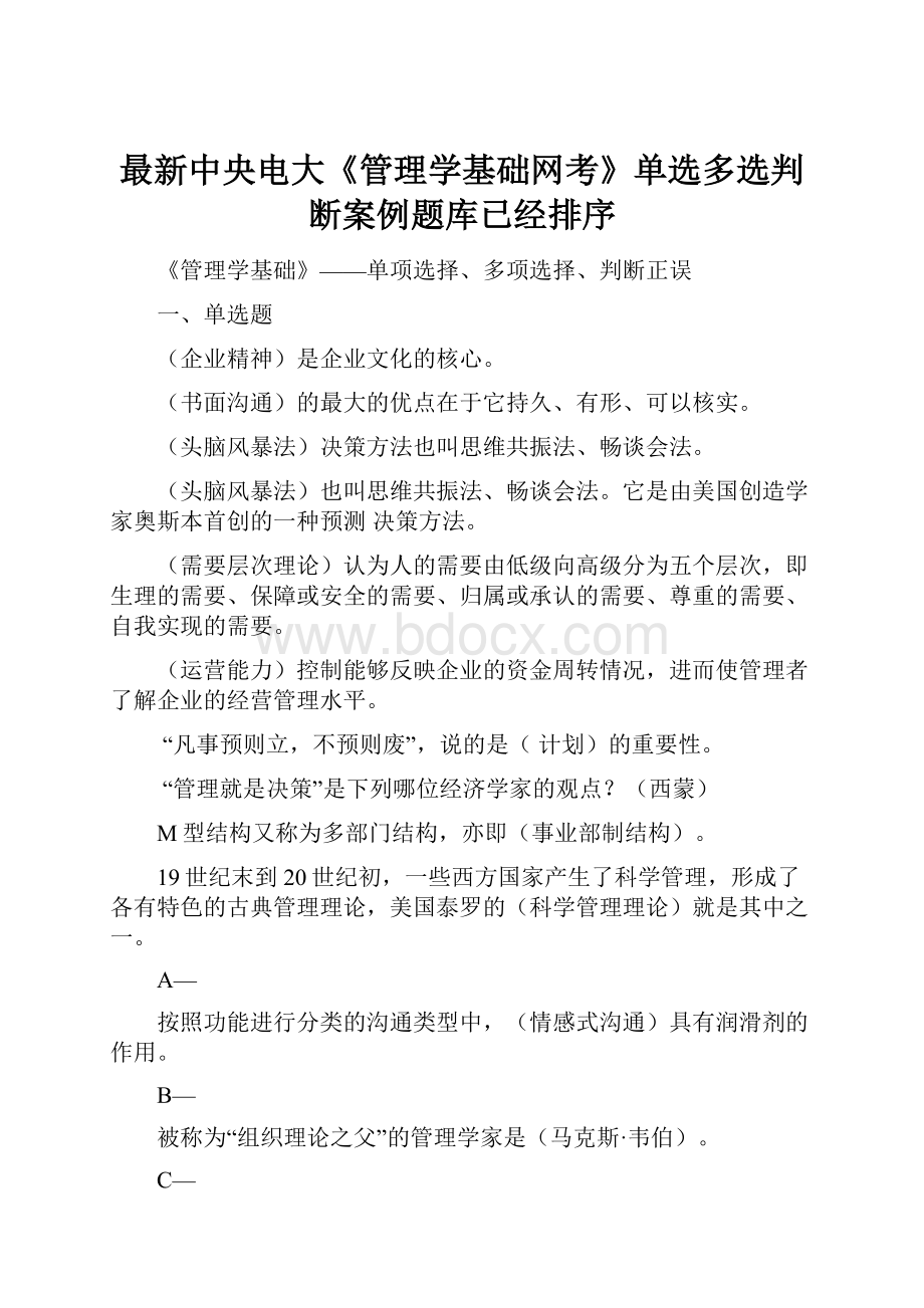 最新中央电大《管理学基础网考》单选多选判断案例题库已经排序.docx