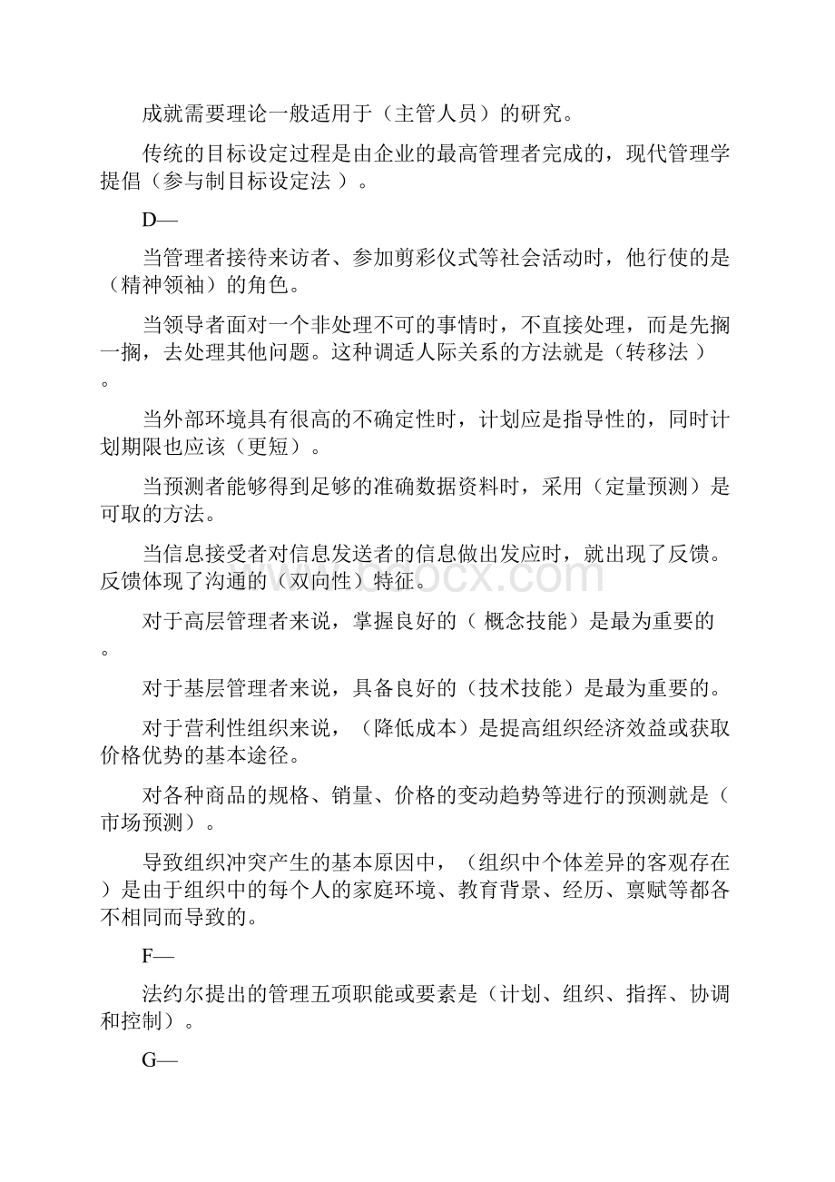 最新中央电大《管理学基础网考》单选多选判断案例题库已经排序.docx_第2页