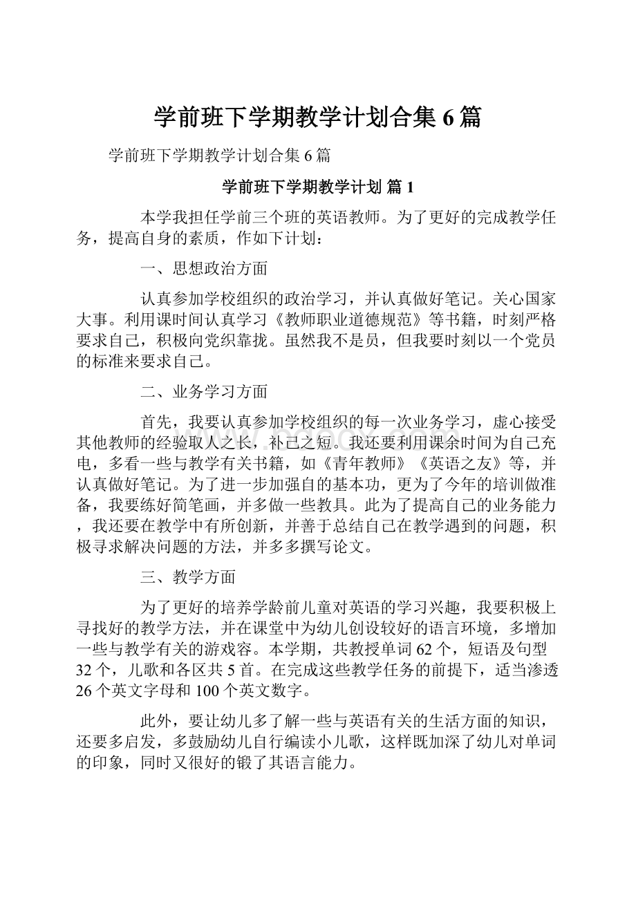 学前班下学期教学计划合集6篇.docx_第1页