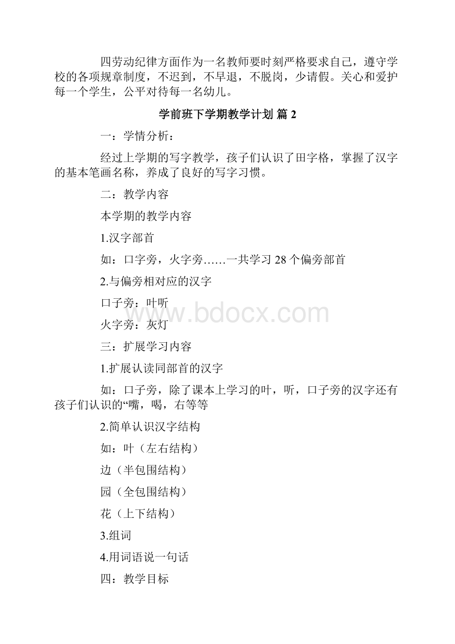 学前班下学期教学计划合集6篇.docx_第2页