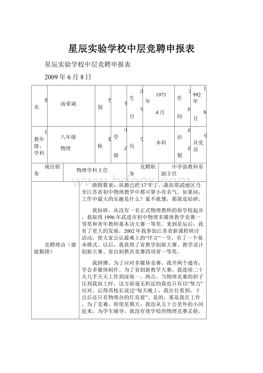 星辰实验学校中层竞聘申报表.docx_第1页
