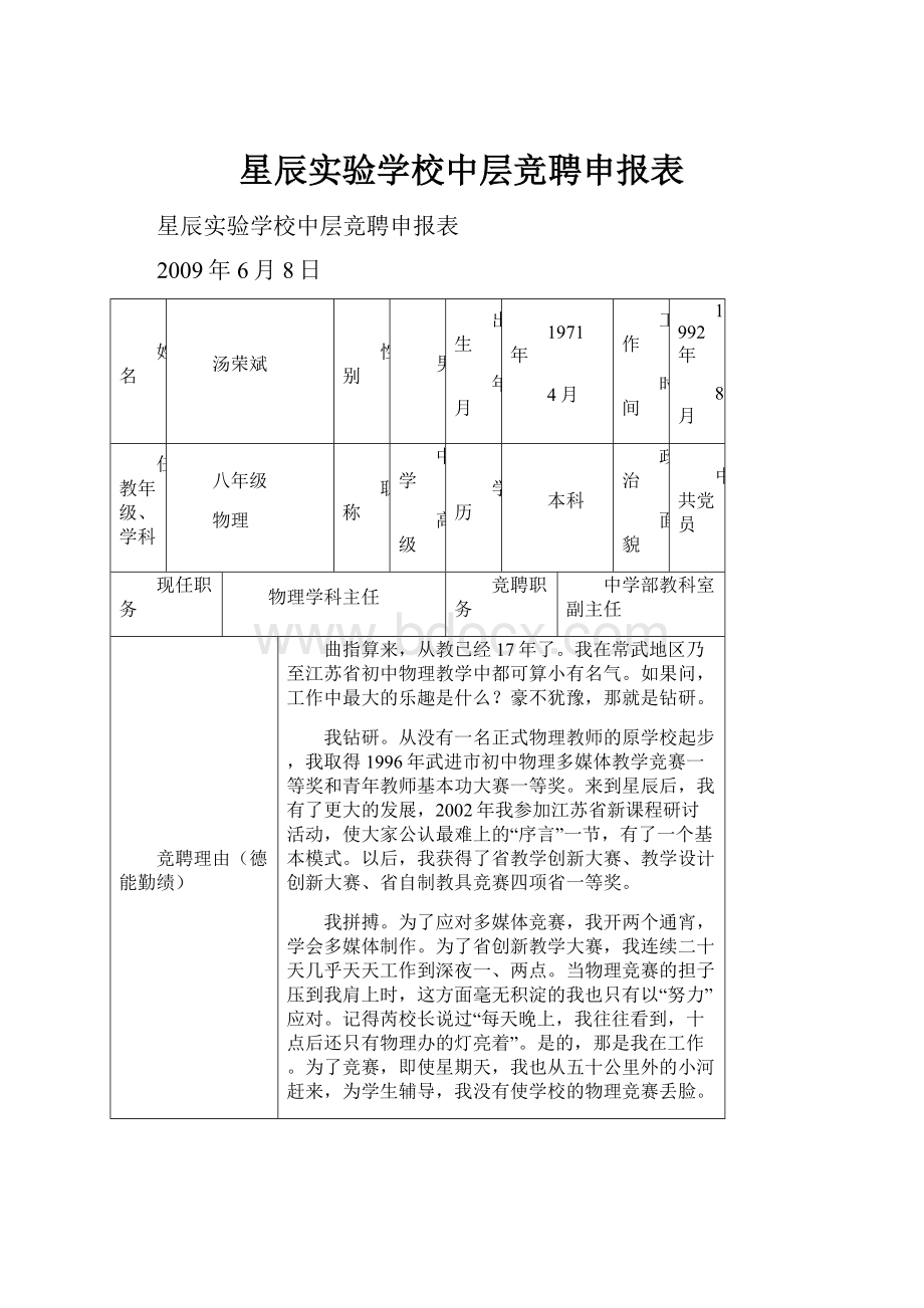 星辰实验学校中层竞聘申报表.docx