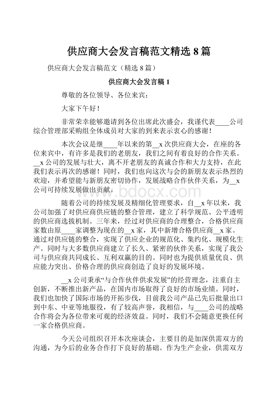 供应商大会发言稿范文精选8篇.docx_第1页