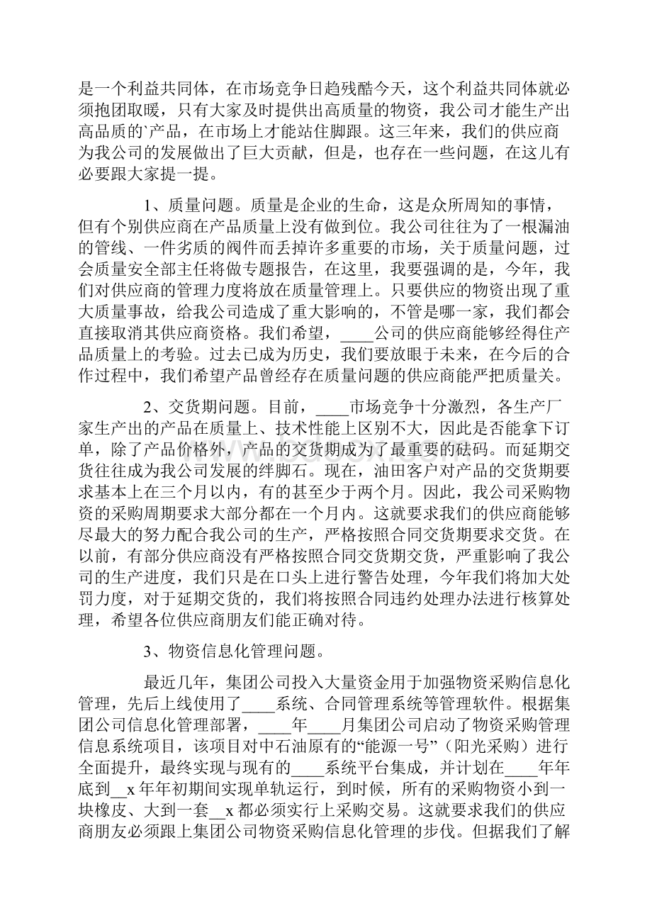 供应商大会发言稿范文精选8篇.docx_第2页