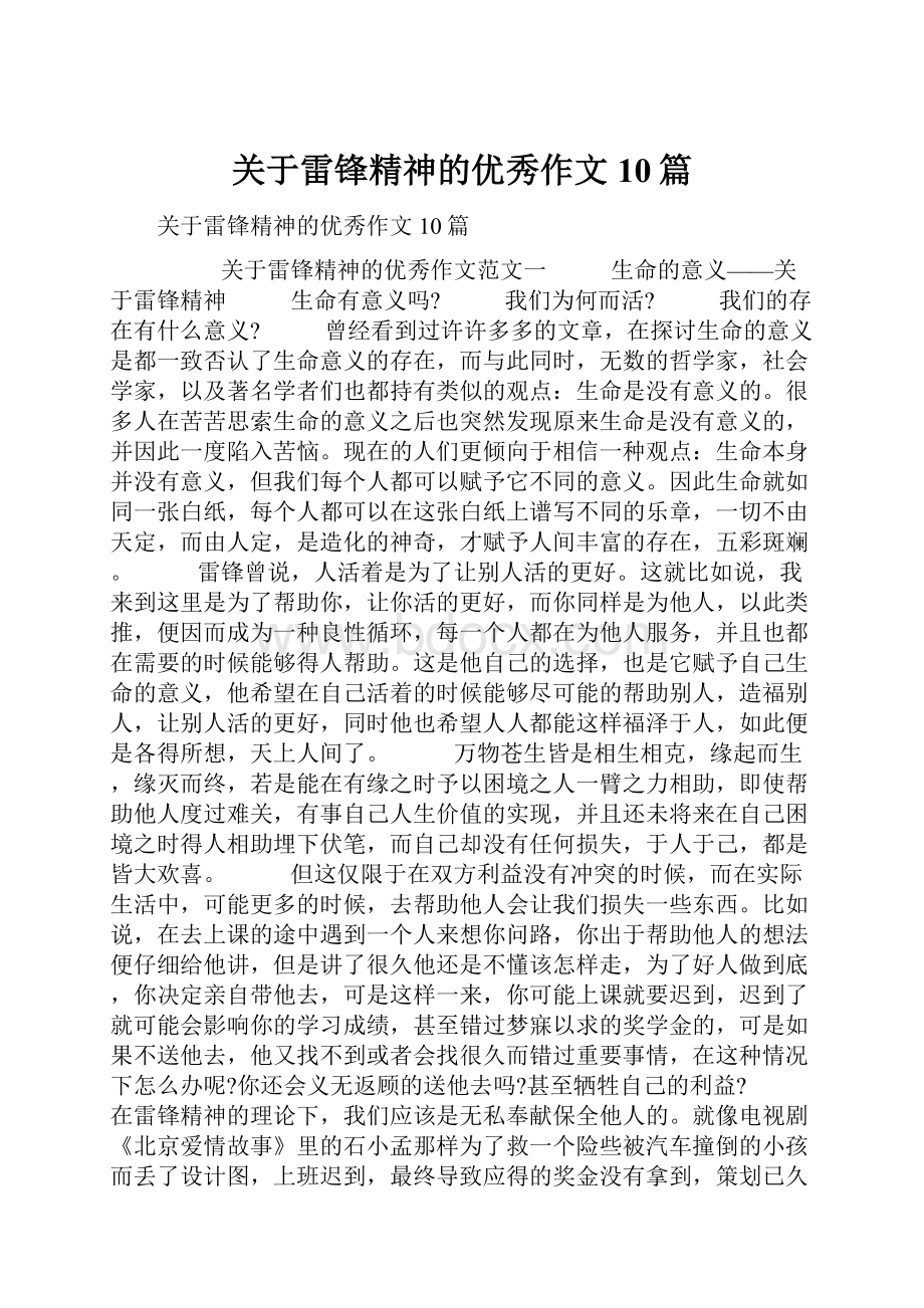 关于雷锋精神的优秀作文10篇.docx