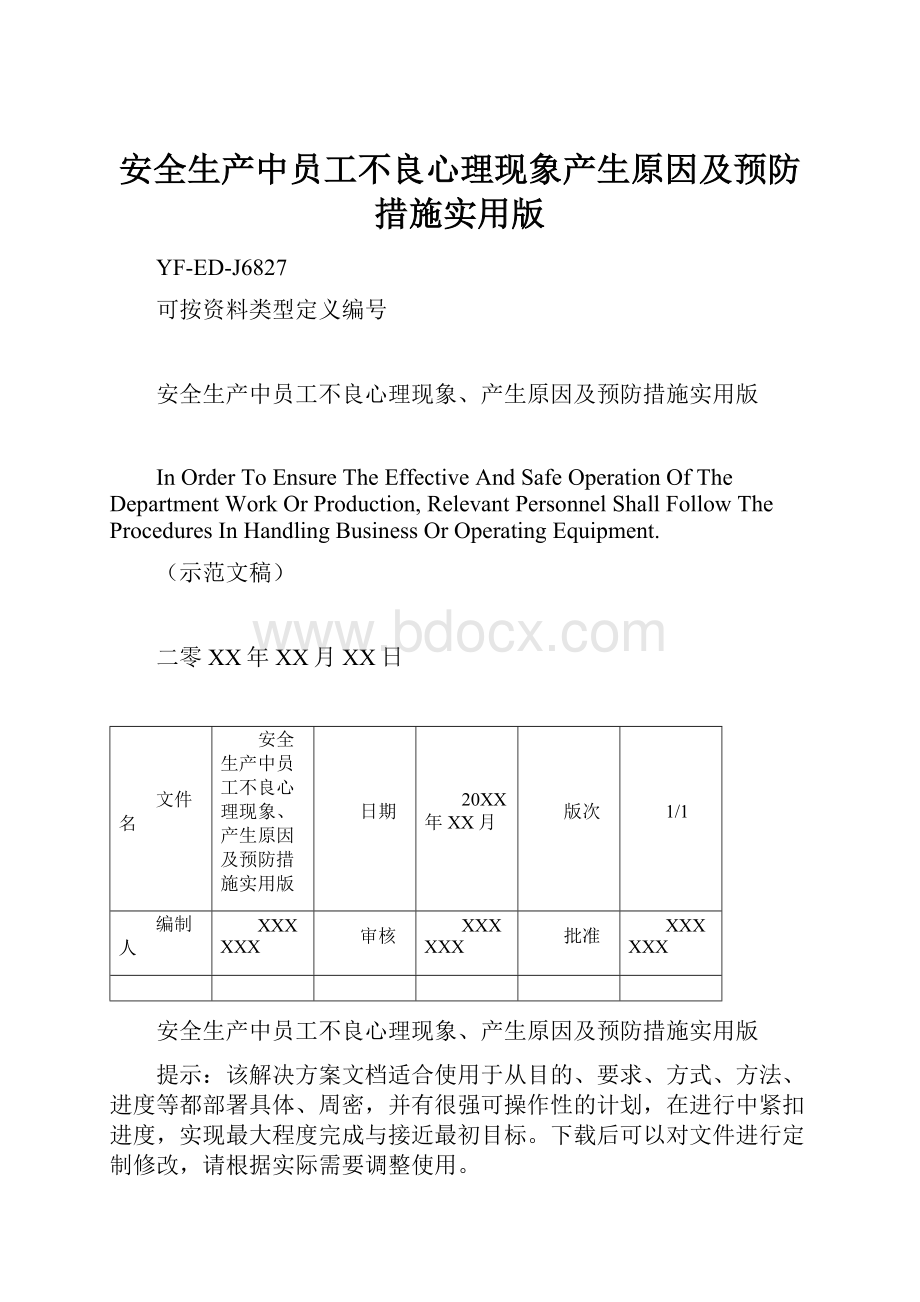 安全生产中员工不良心理现象产生原因及预防措施实用版.docx_第1页