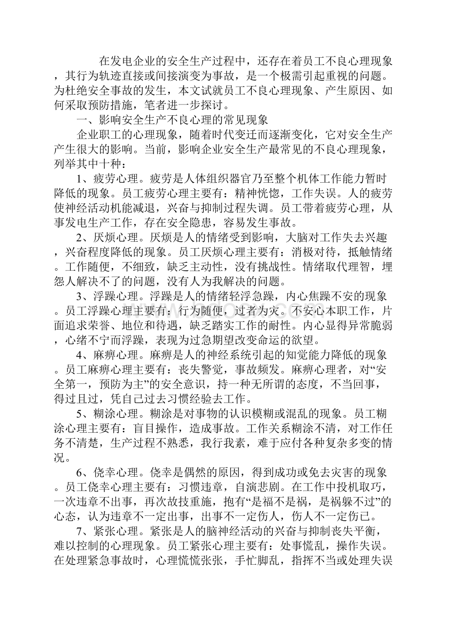 安全生产中员工不良心理现象产生原因及预防措施实用版.docx_第2页