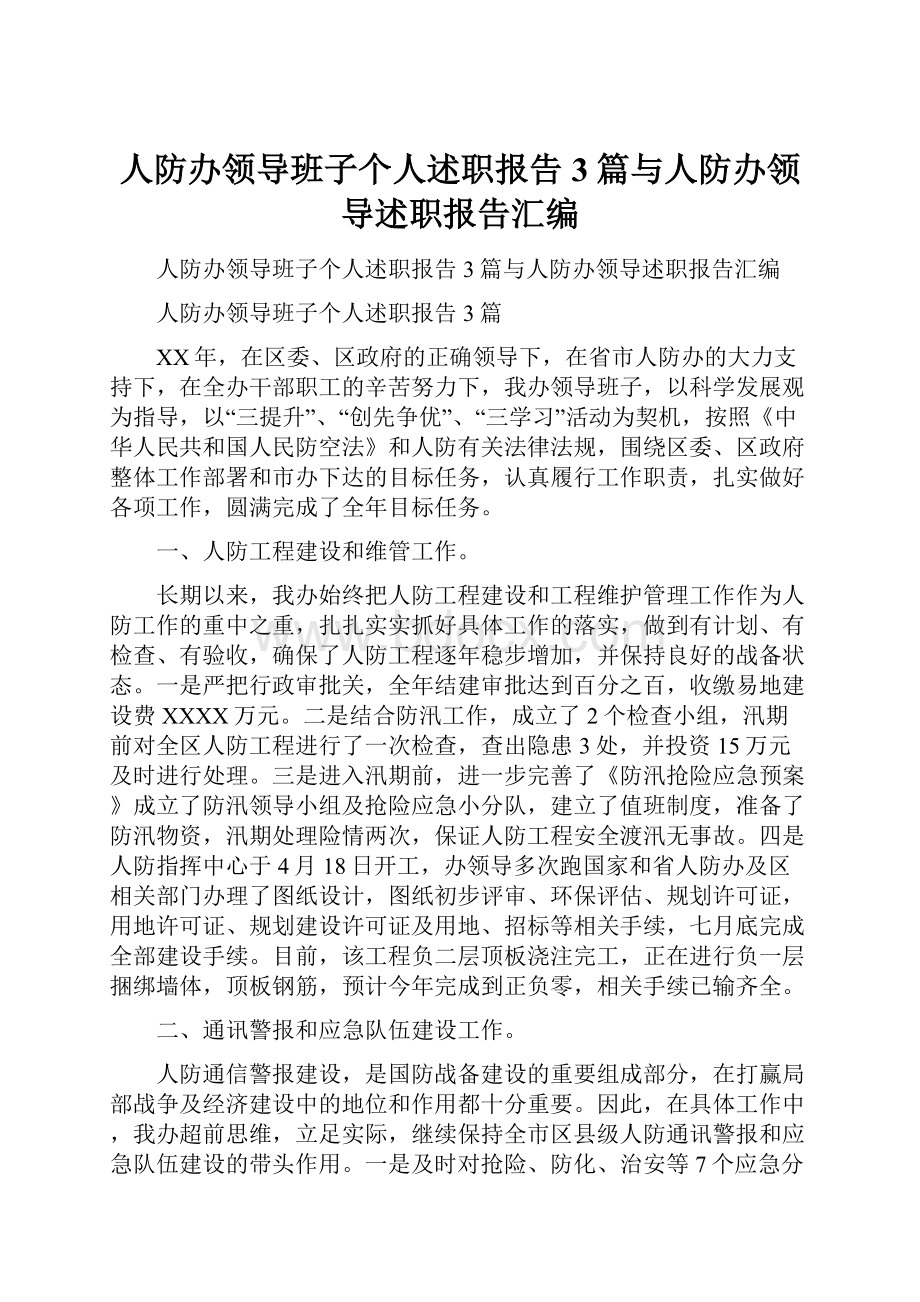 人防办领导班子个人述职报告3篇与人防办领导述职报告汇编.docx_第1页