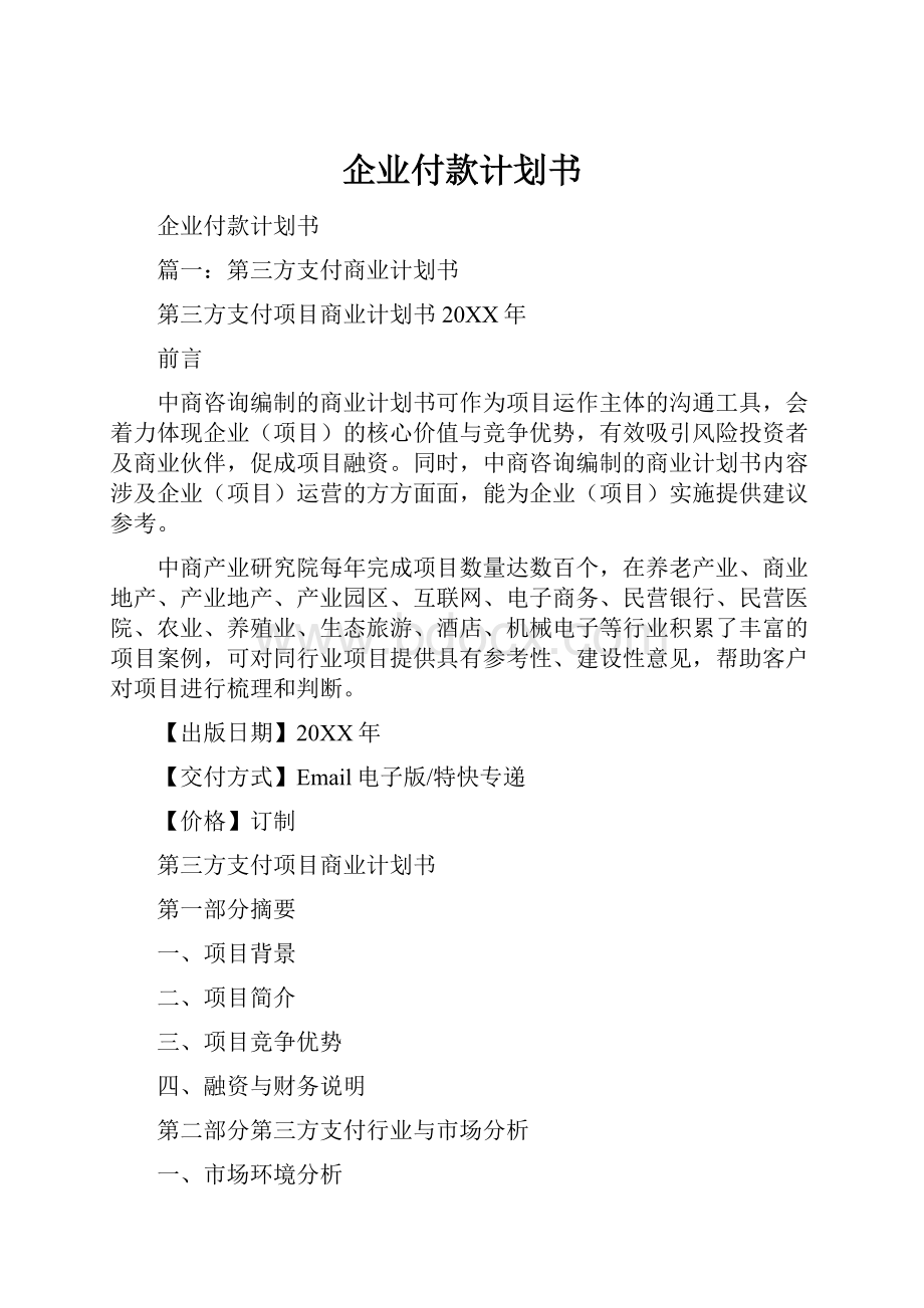 企业付款计划书.docx_第1页