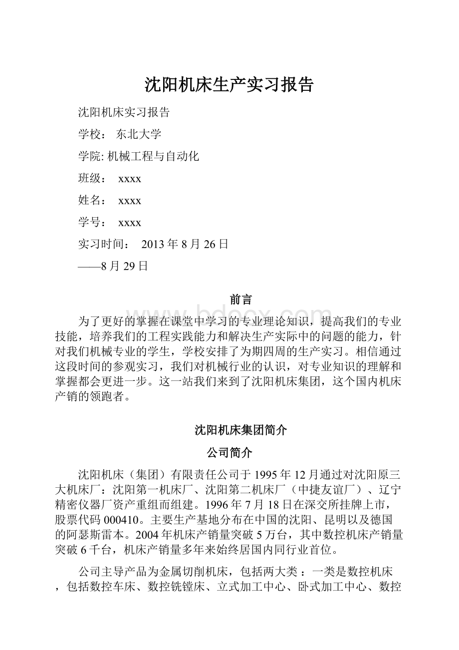 沈阳机床生产实习报告.docx_第1页