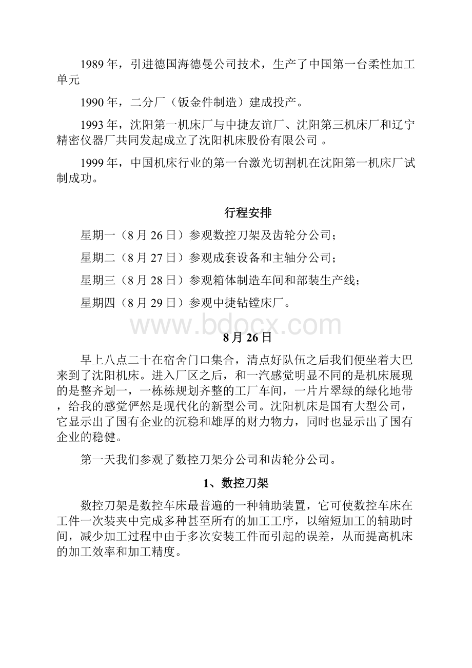 沈阳机床生产实习报告.docx_第3页