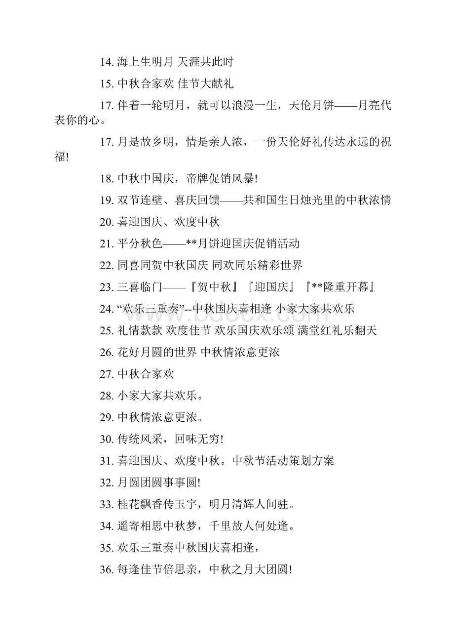 中秋节活动策划方案 中秋节活动主题名称大全 关于中秋活动主题名字.docx_第2页