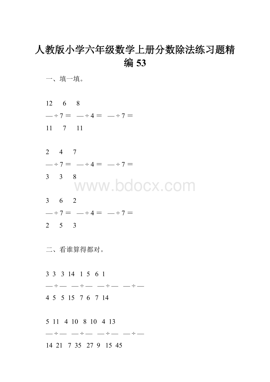 人教版小学六年级数学上册分数除法练习题精编53.docx_第1页