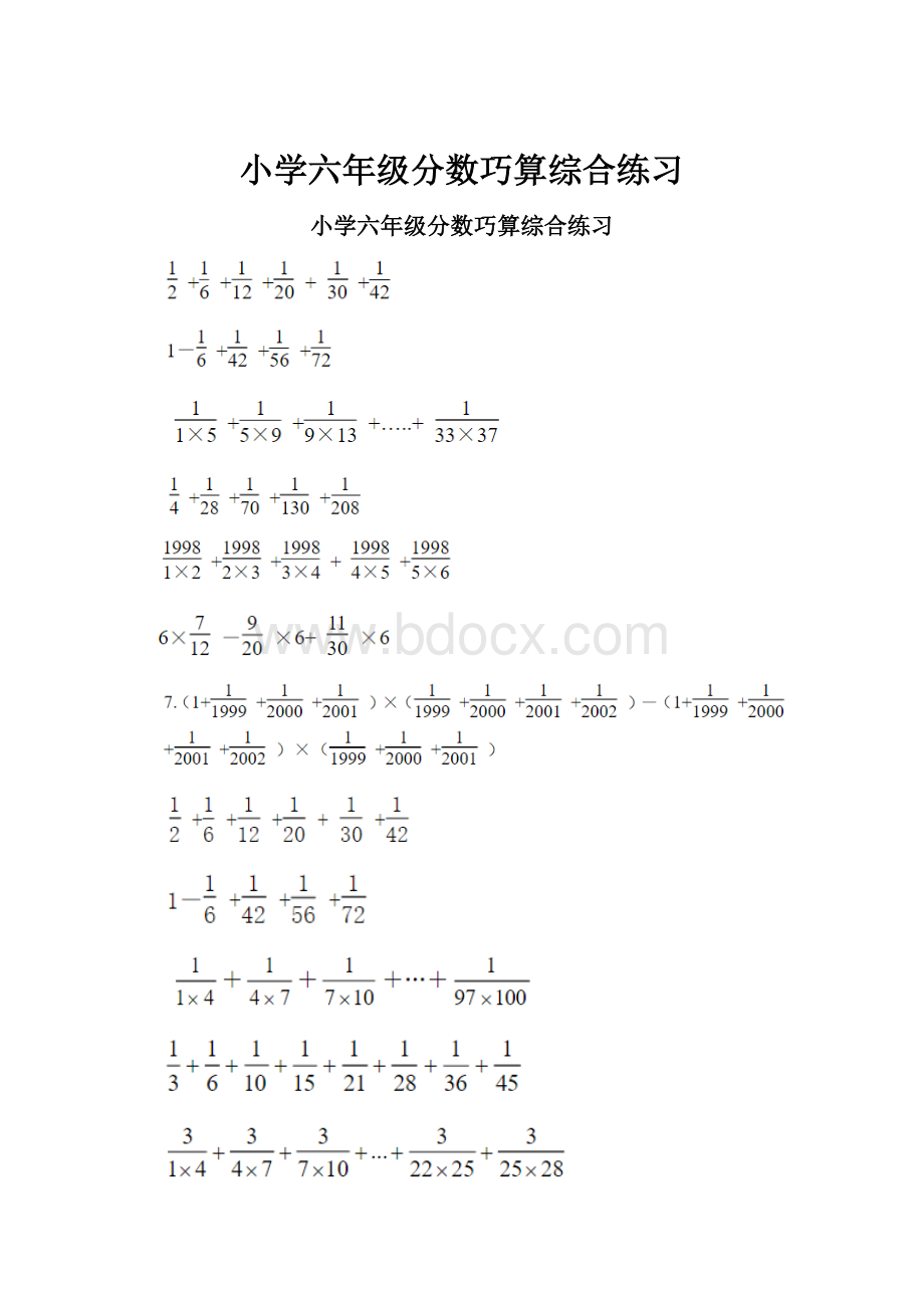 小学六年级分数巧算综合练习.docx