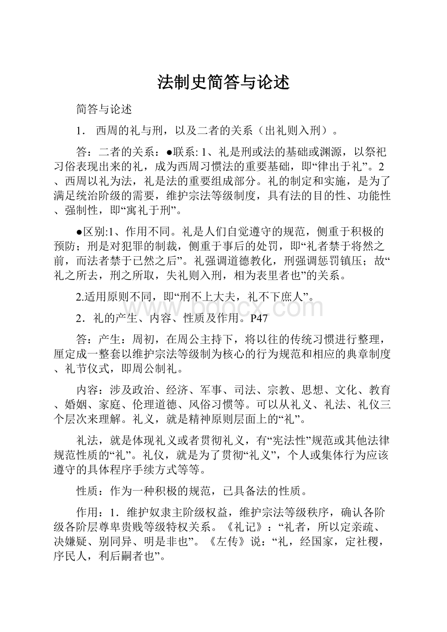 法制史简答与论述.docx