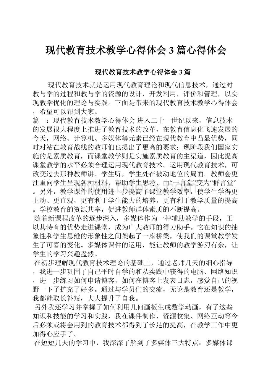 现代教育技术教学心得体会3篇心得体会.docx_第1页