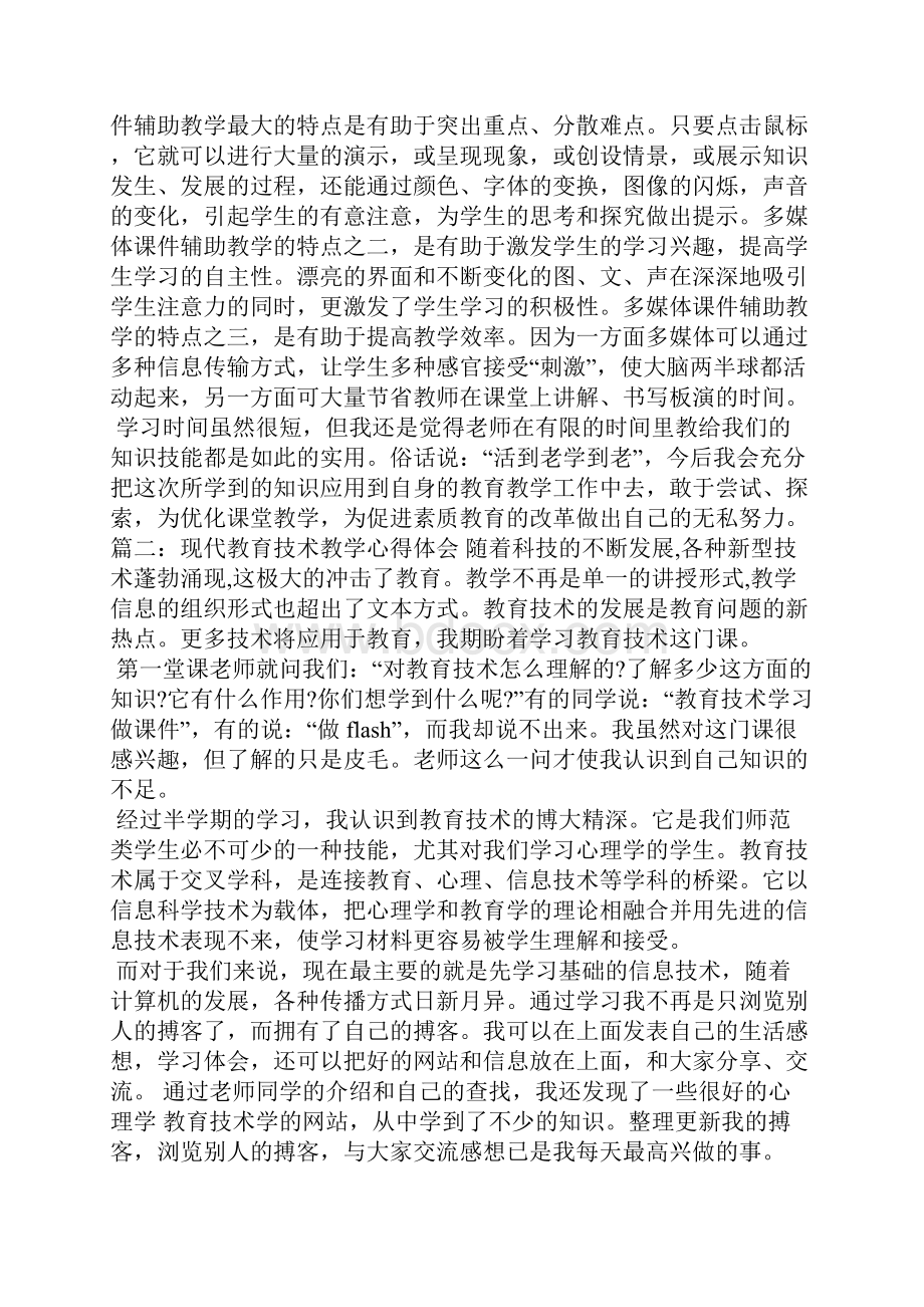 现代教育技术教学心得体会3篇心得体会.docx_第2页