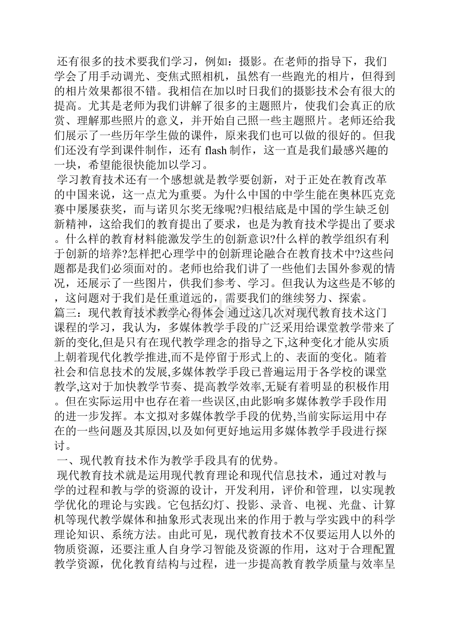 现代教育技术教学心得体会3篇心得体会.docx_第3页