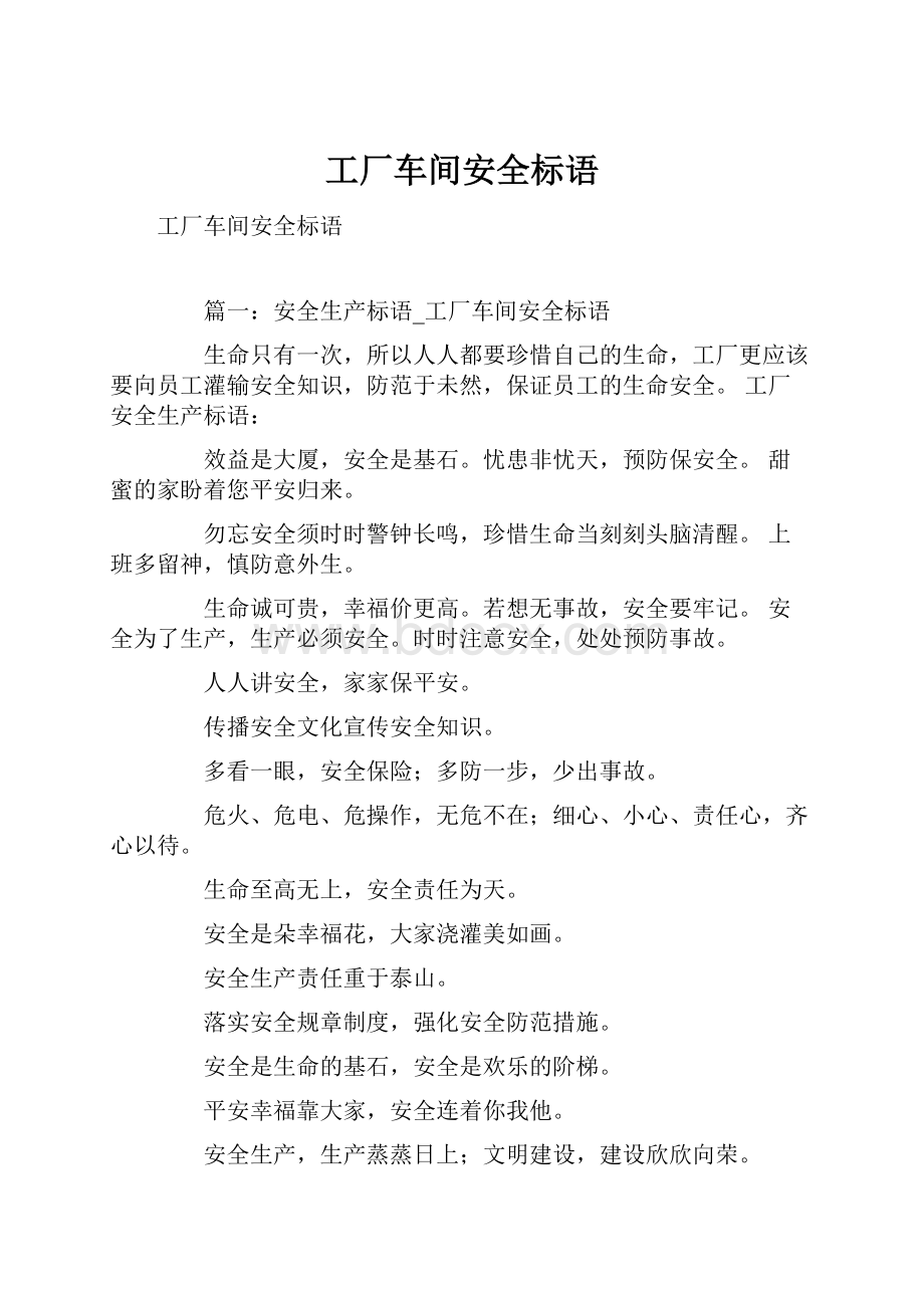 工厂车间安全标语.docx_第1页