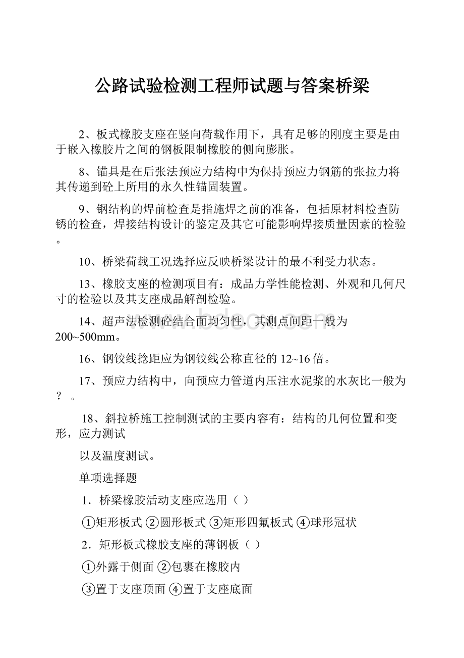 公路试验检测工程师试题与答案桥梁.docx_第1页