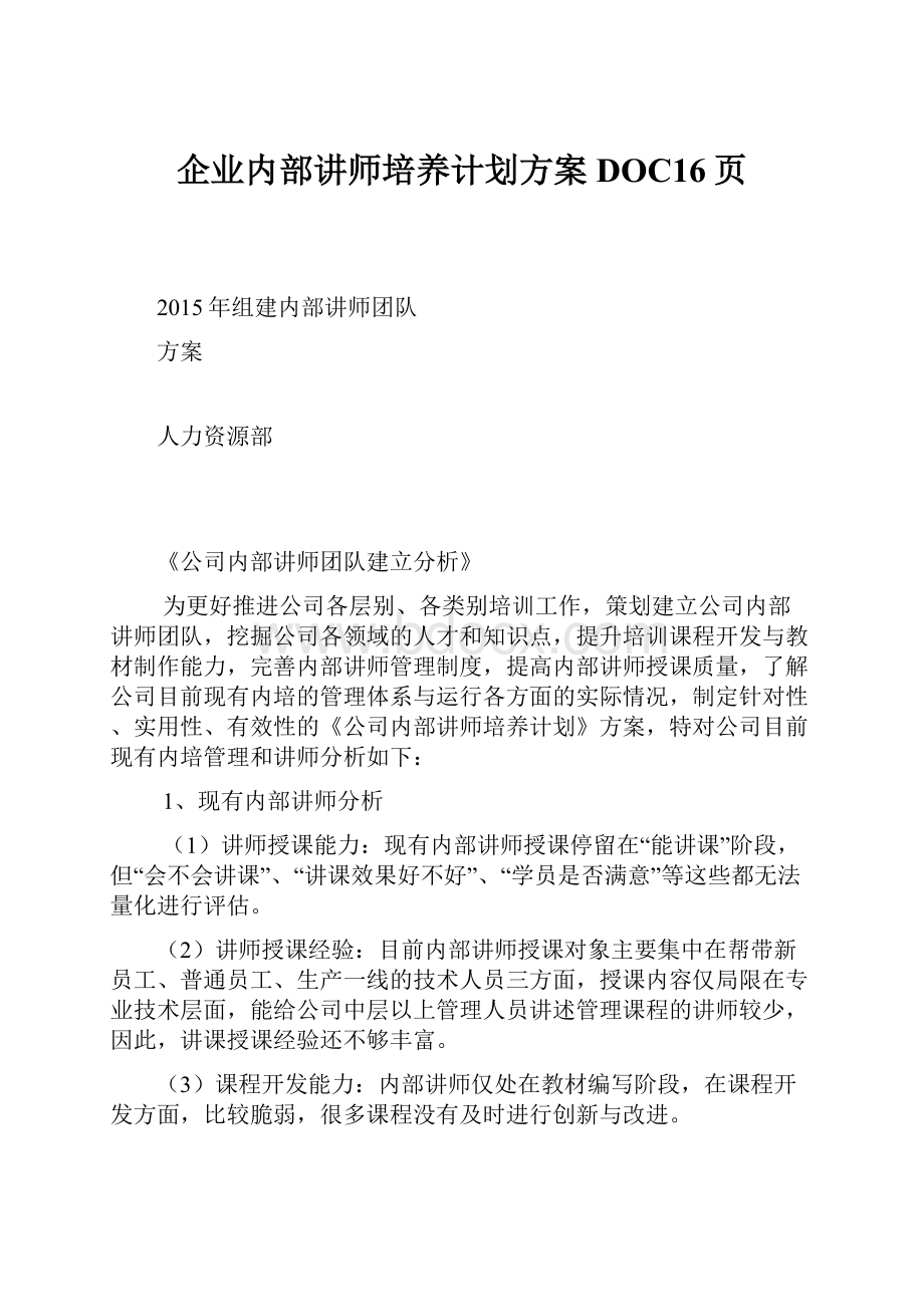 企业内部讲师培养计划方案DOC16页.docx