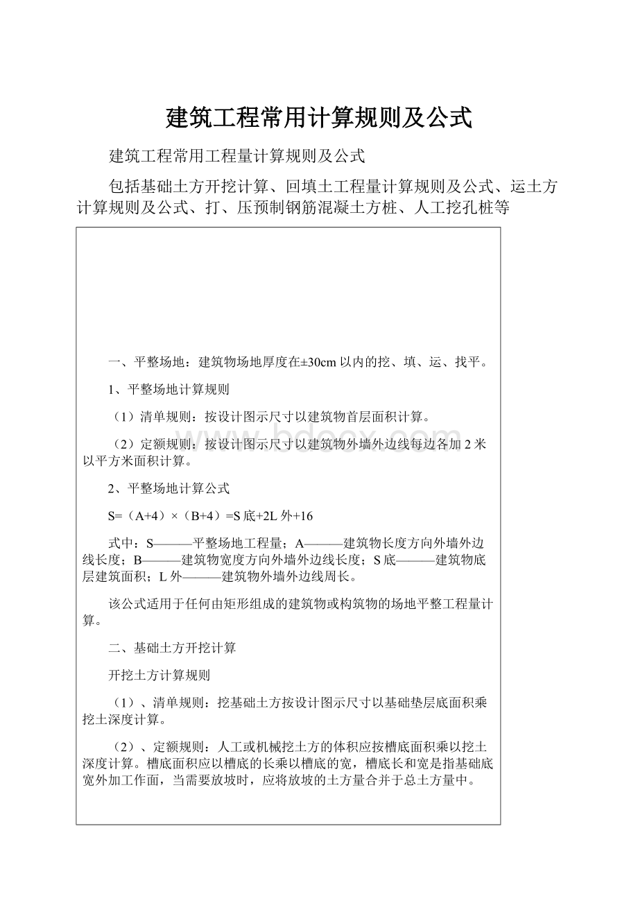 建筑工程常用计算规则及公式.docx