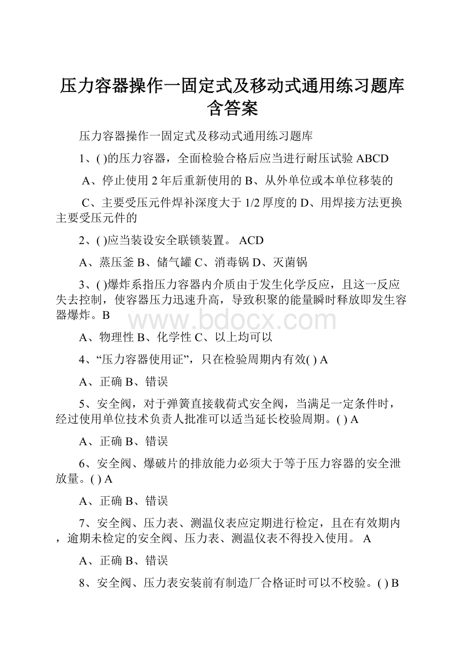 压力容器操作一固定式及移动式通用练习题库 含答案.docx_第1页