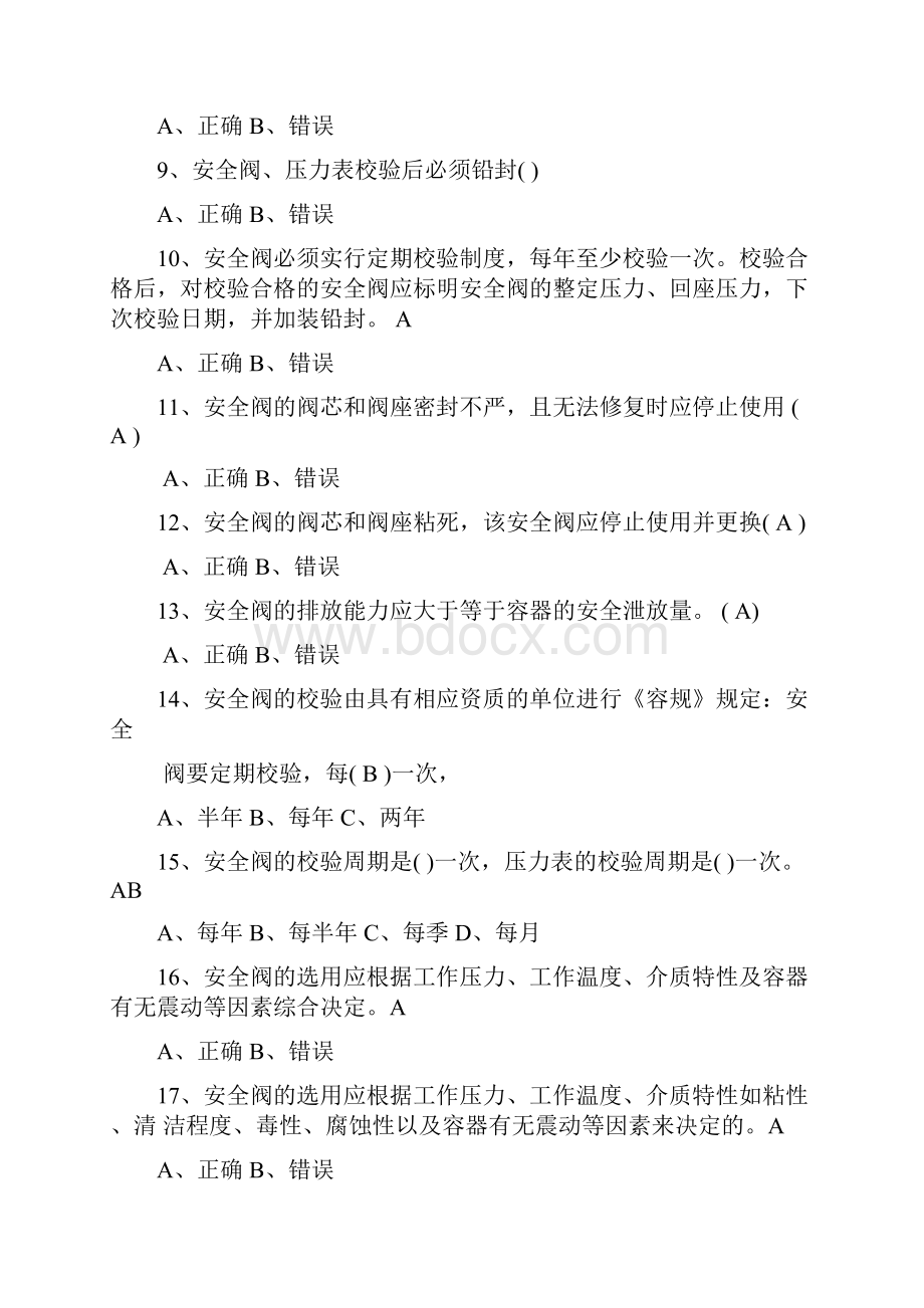 压力容器操作一固定式及移动式通用练习题库 含答案.docx_第2页