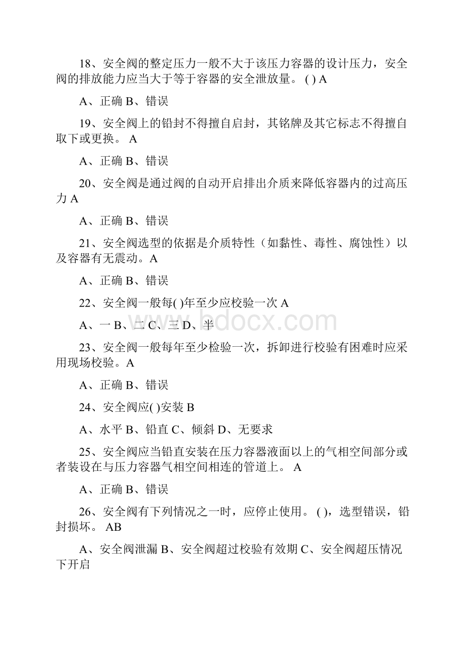 压力容器操作一固定式及移动式通用练习题库 含答案.docx_第3页