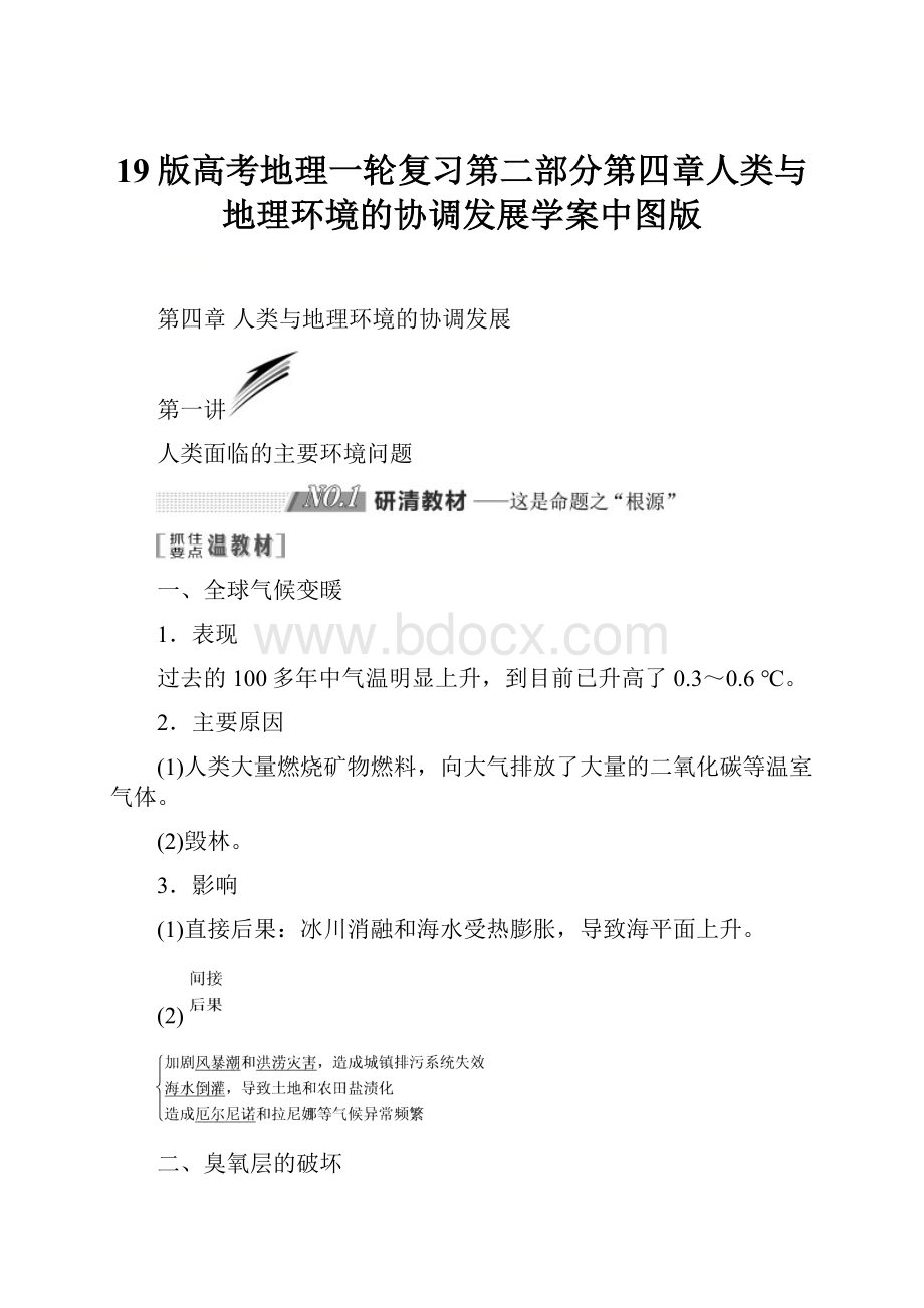 19版高考地理一轮复习第二部分第四章人类与地理环境的协调发展学案中图版.docx_第1页