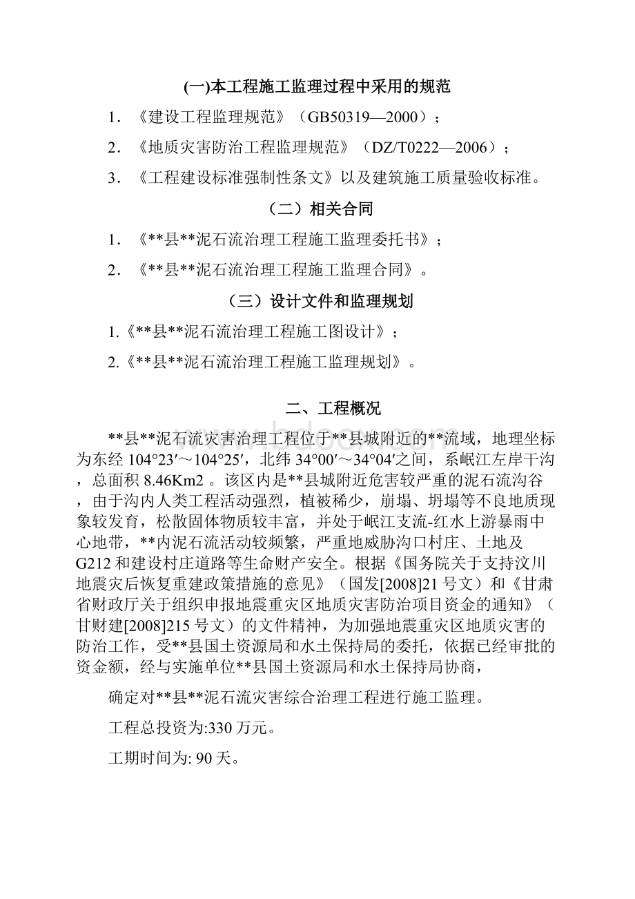 泥石流工程监理细则.docx_第2页