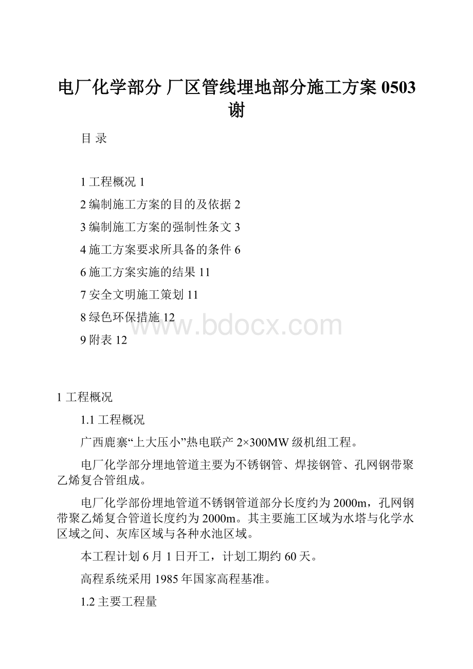 电厂化学部分 厂区管线埋地部分施工方案0503 谢.docx_第1页