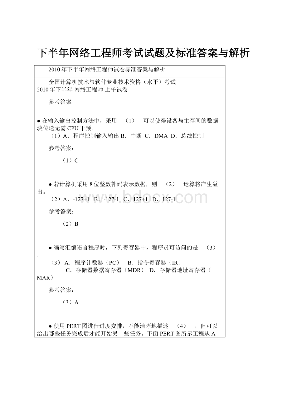 下半年网络工程师考试试题及标准答案与解析.docx