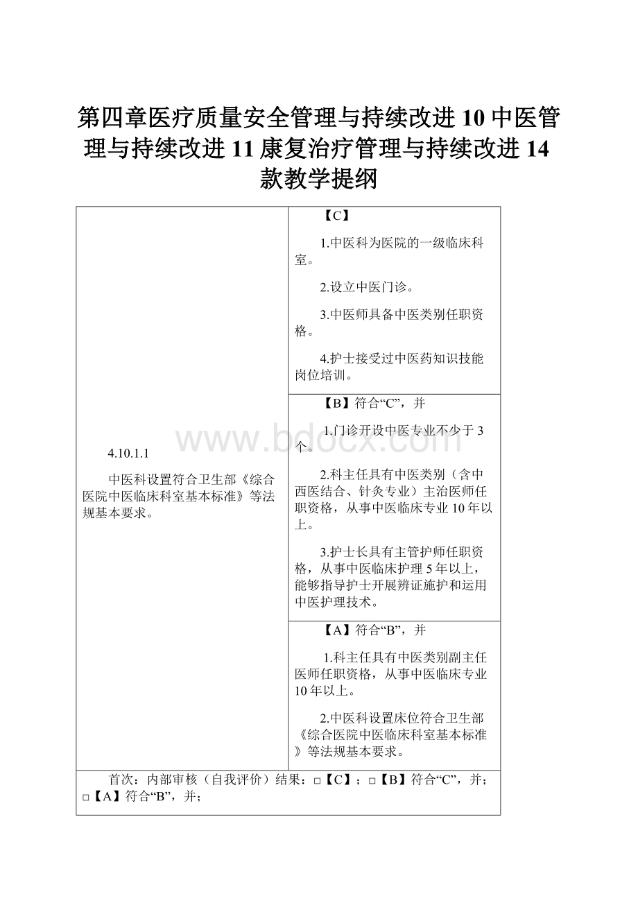 第四章医疗质量安全管理与持续改进10中医管理与持续改进11康复治疗管理与持续改进14款教学提纲.docx