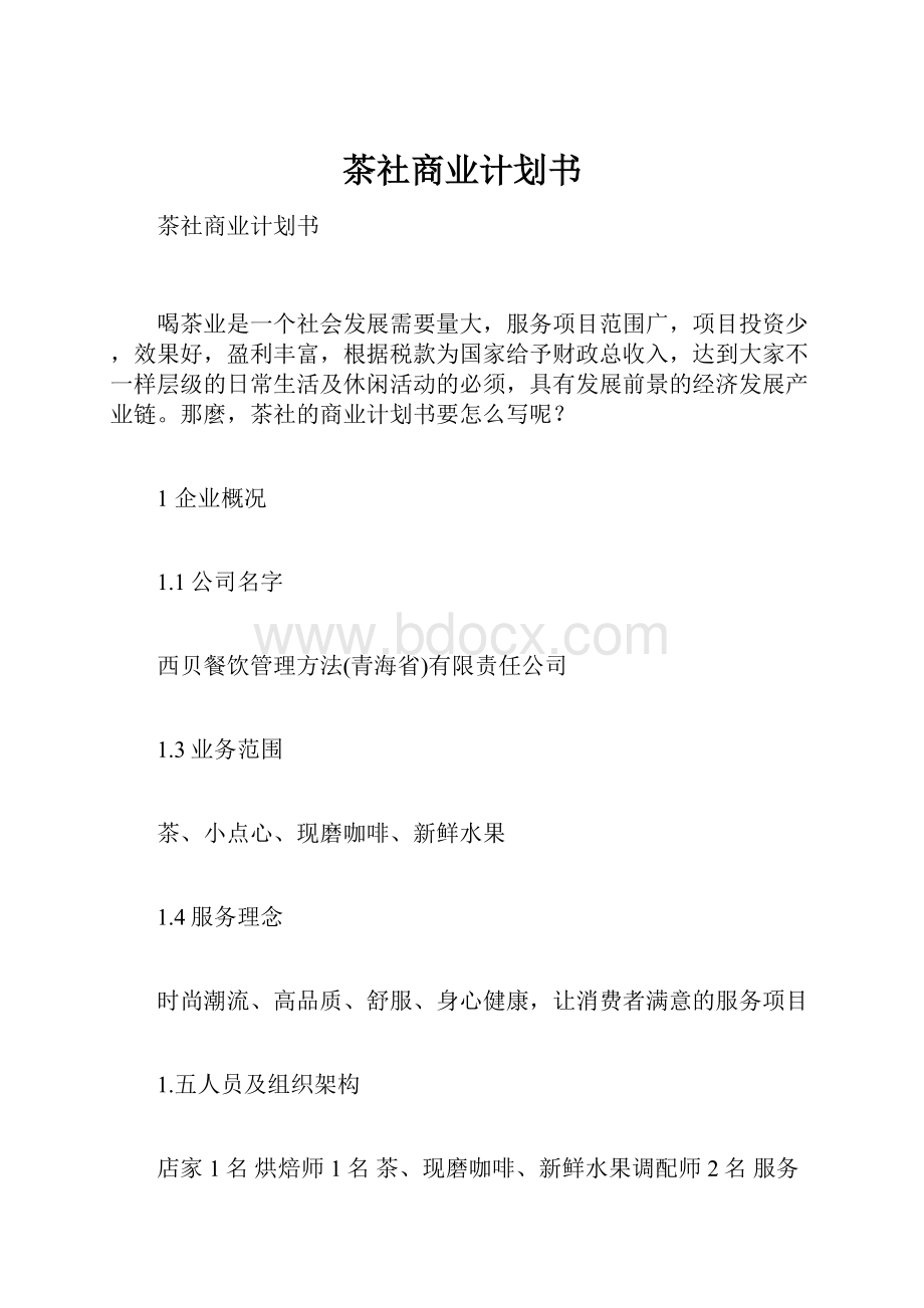 茶社商业计划书.docx_第1页