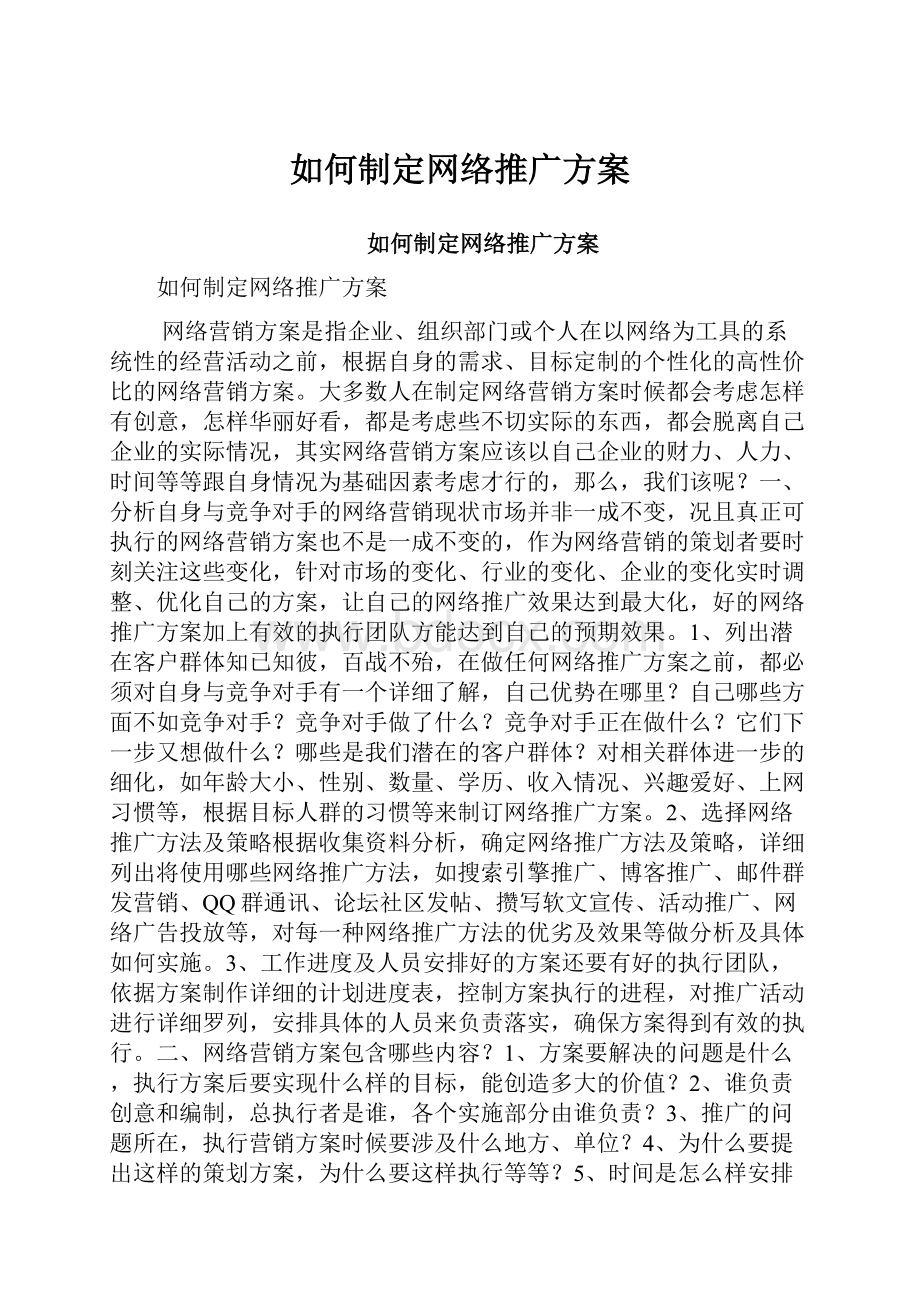 如何制定网络推广方案.docx