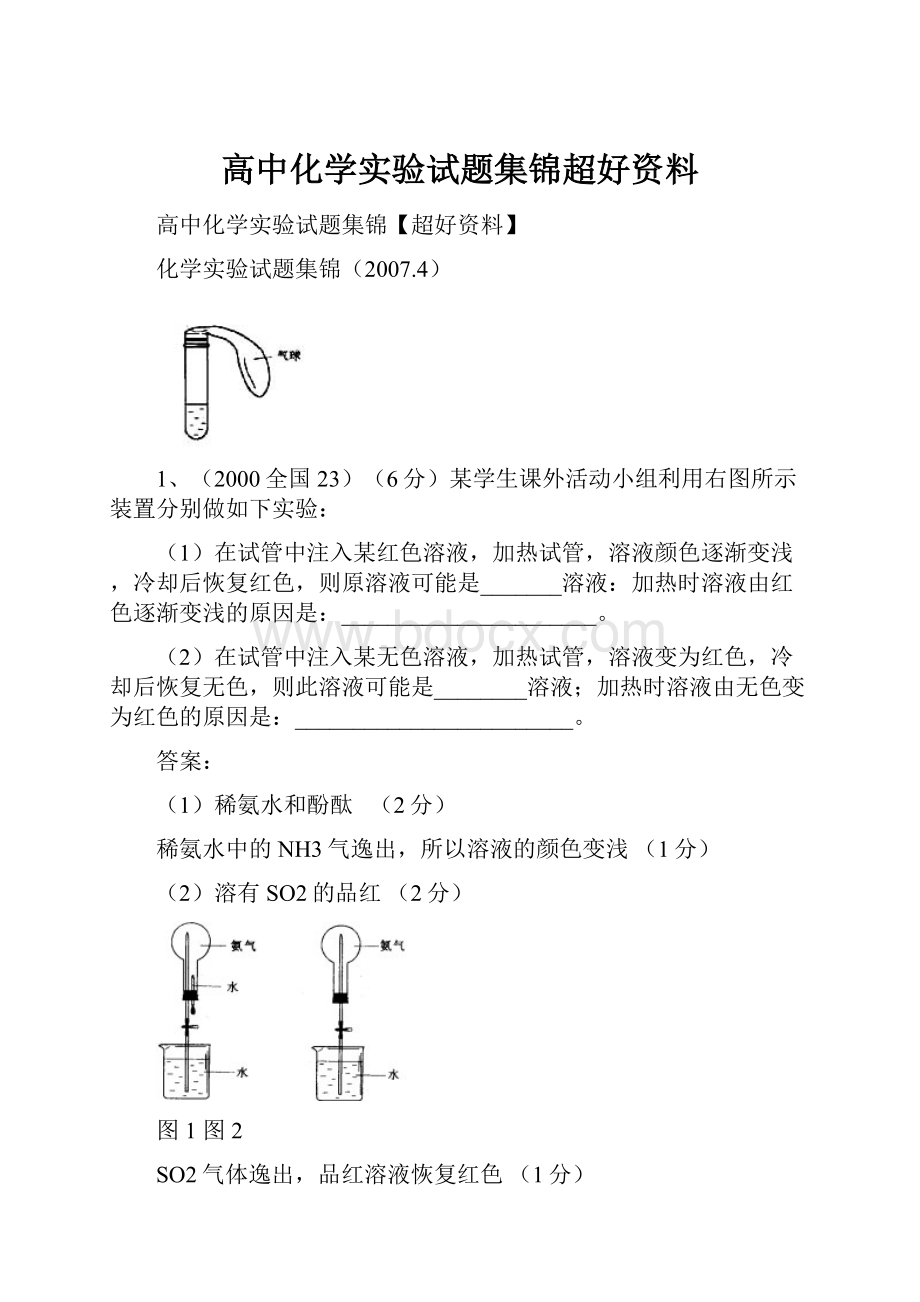 高中化学实验试题集锦超好资料.docx_第1页