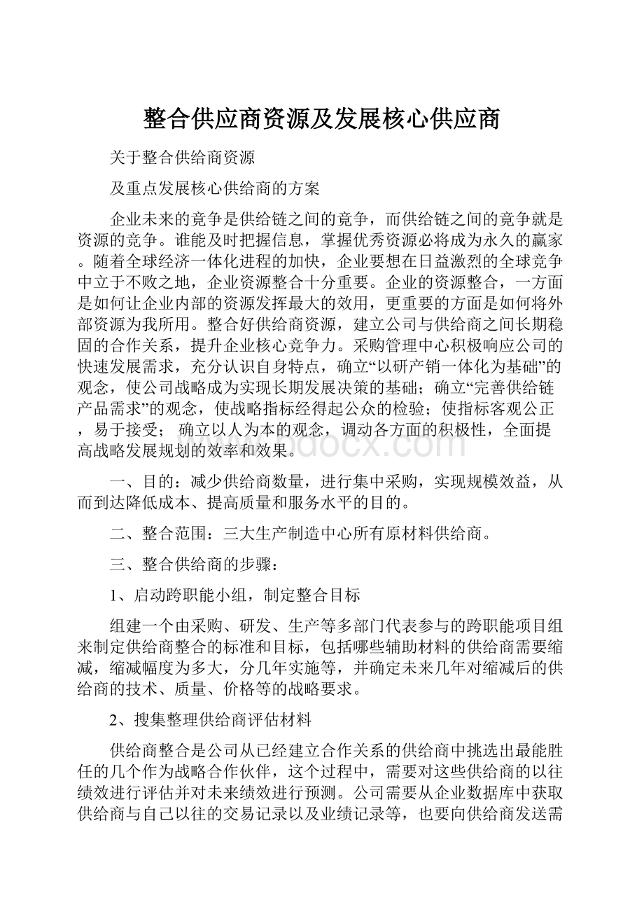 整合供应商资源及发展核心供应商.docx