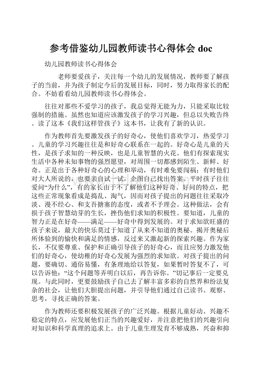 参考借鉴幼儿园教师读书心得体会doc.docx