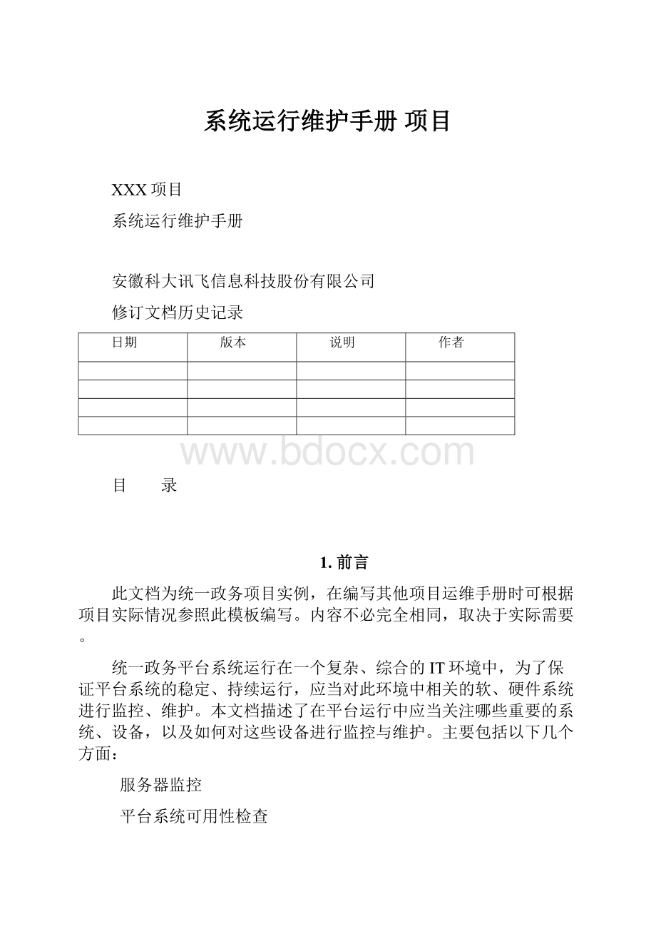 系统运行维护手册 项目.docx