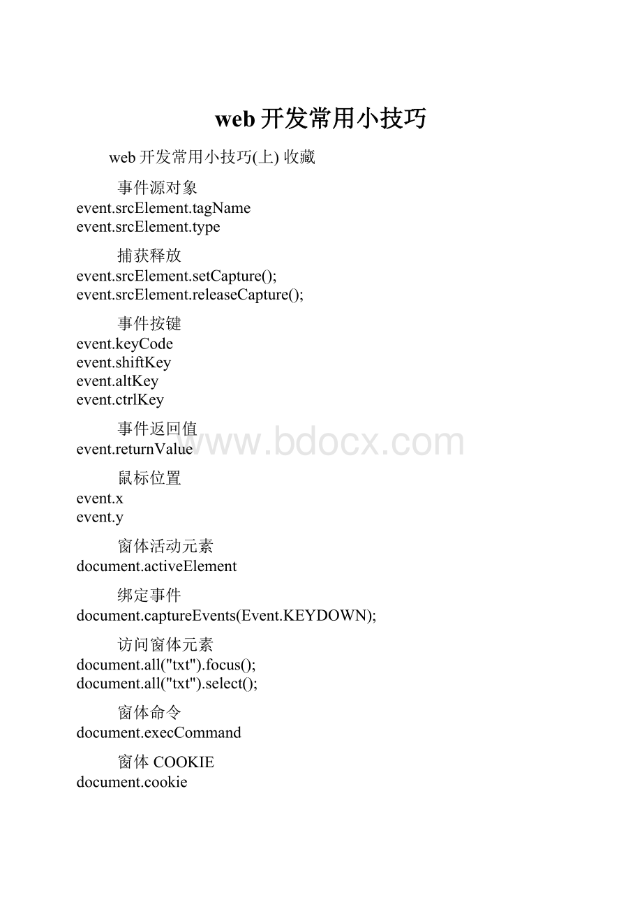 web开发常用小技巧.docx